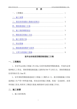 室外运动场面层塑胶跑道施工方案橡胶跑道