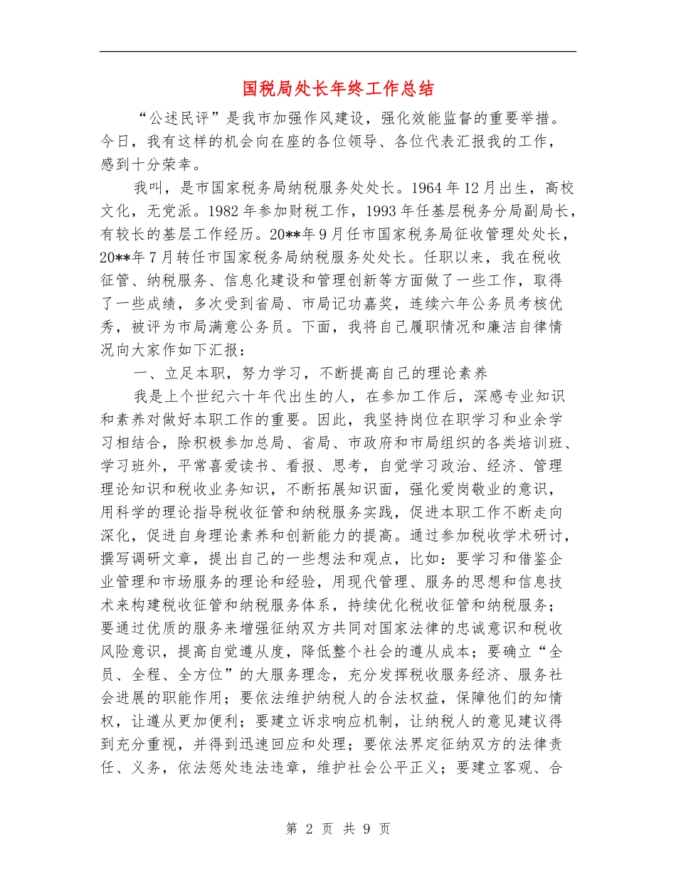 国税局处长年终工作总结_第2页