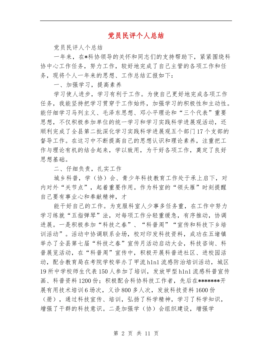 党员民评个人总结_第2页