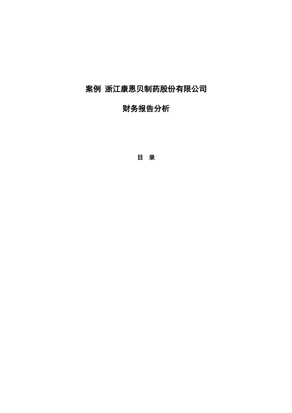 浙江康恩贝制药股份有限公司财务报告分析_第1页