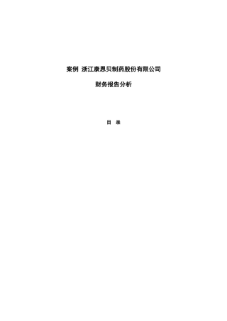 浙江康恩贝制药股份有限公司财务报告分析