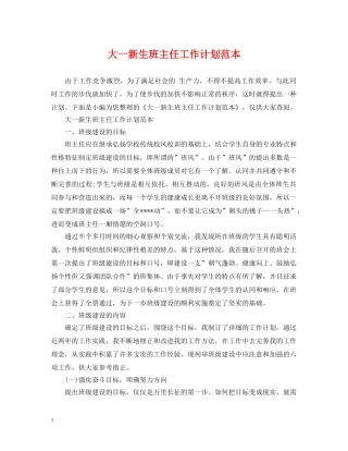 大一新生班主任工作计划范本 