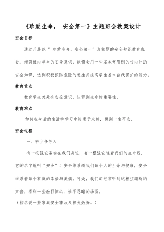 《珍爱生命，安全第一》主题班会教案设计MicrosoftOfficeWord文档(4)