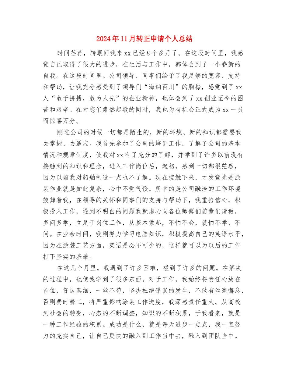 2024年11月车队队长工作总结与2024年11月转正申请个人总结汇编_第3页