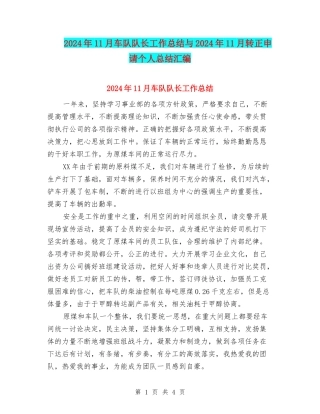 2024年11月车队队长工作总结与2024年11月转正申请个人总结汇编