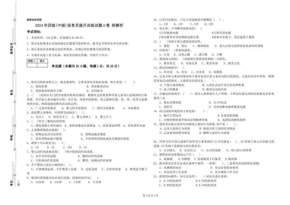 2024年四级保育员提升训练试题A卷-附解析_第1页
