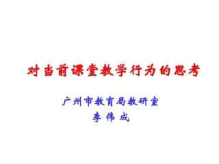 （20140717）对当前课堂教学行为的思考