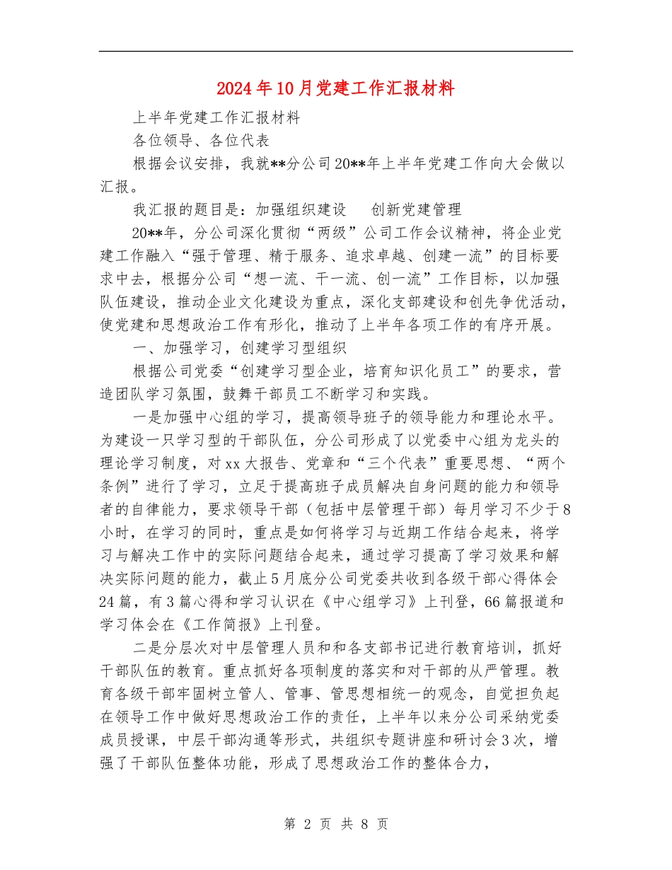 2024年10月党建工作汇报材料_第2页