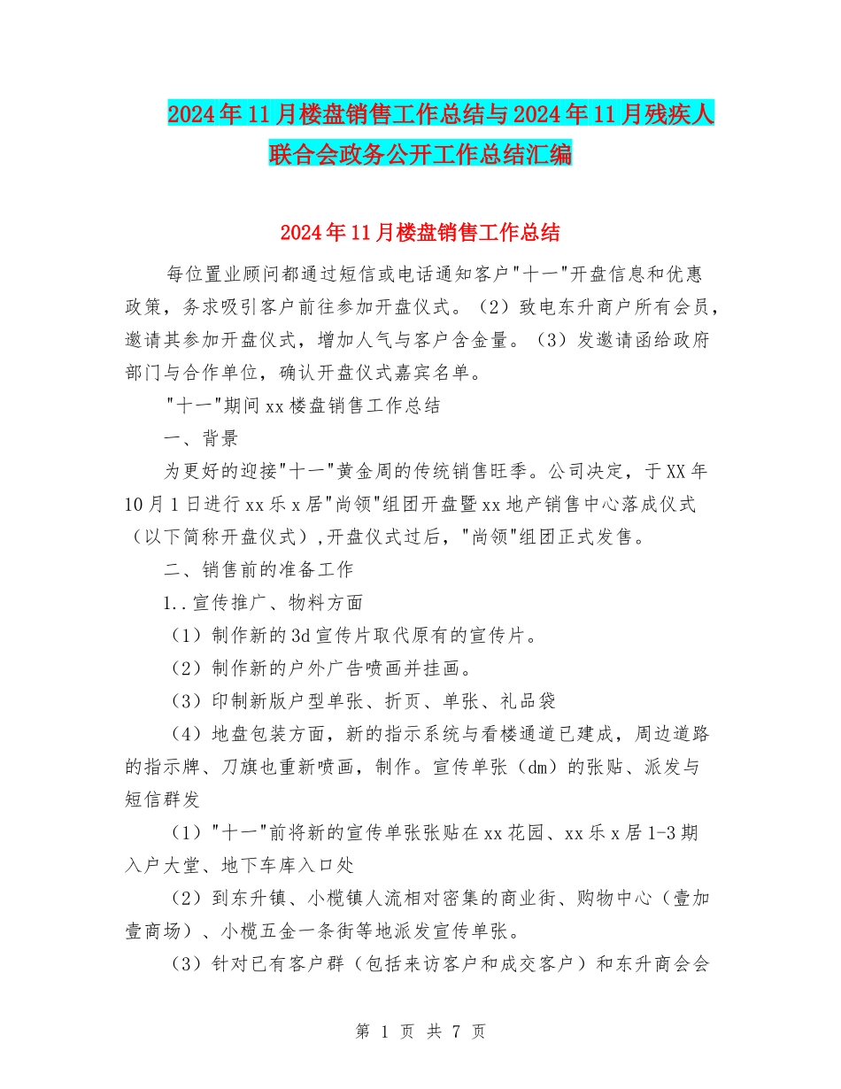 2024年11月楼盘销售工作总结与2024年11月残疾人联合会政务公开工作总结汇编_第1页