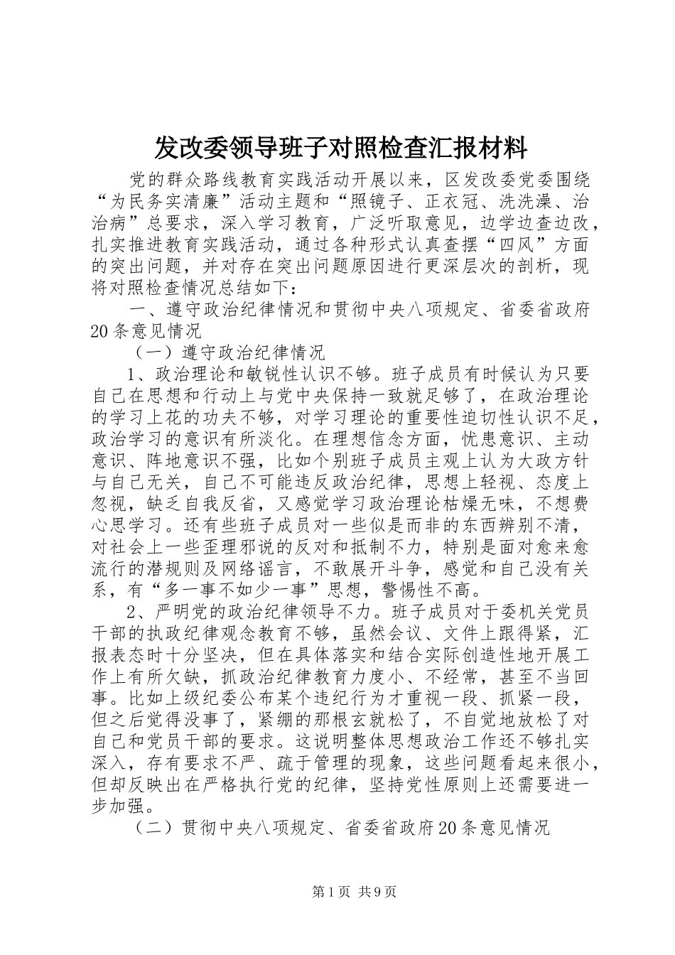 发改委领导班子对照检查汇报材料_第1页