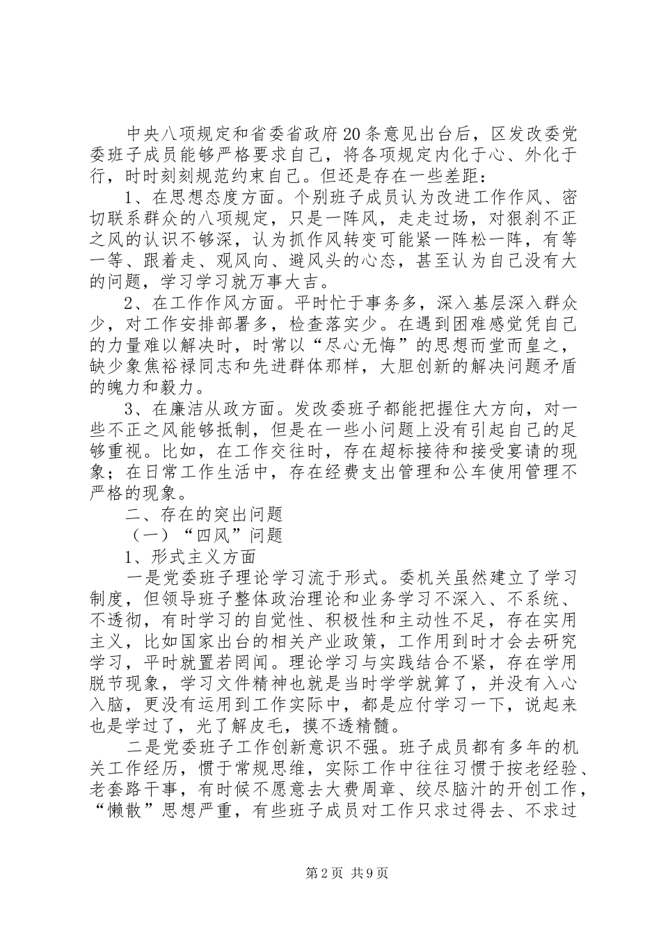 发改委领导班子对照检查汇报材料_第2页