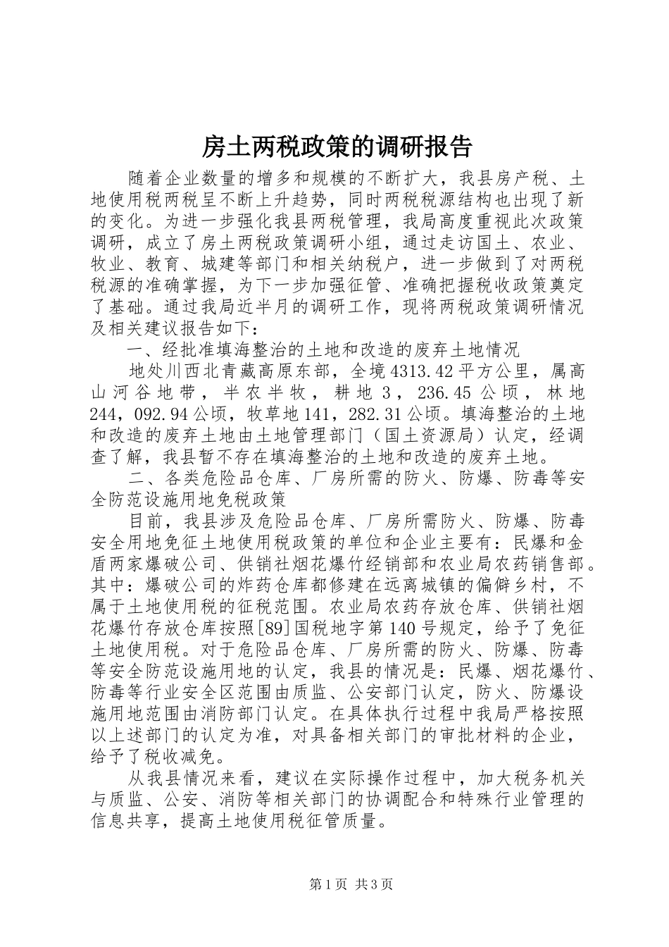 房土两税政策的调研报告_第1页