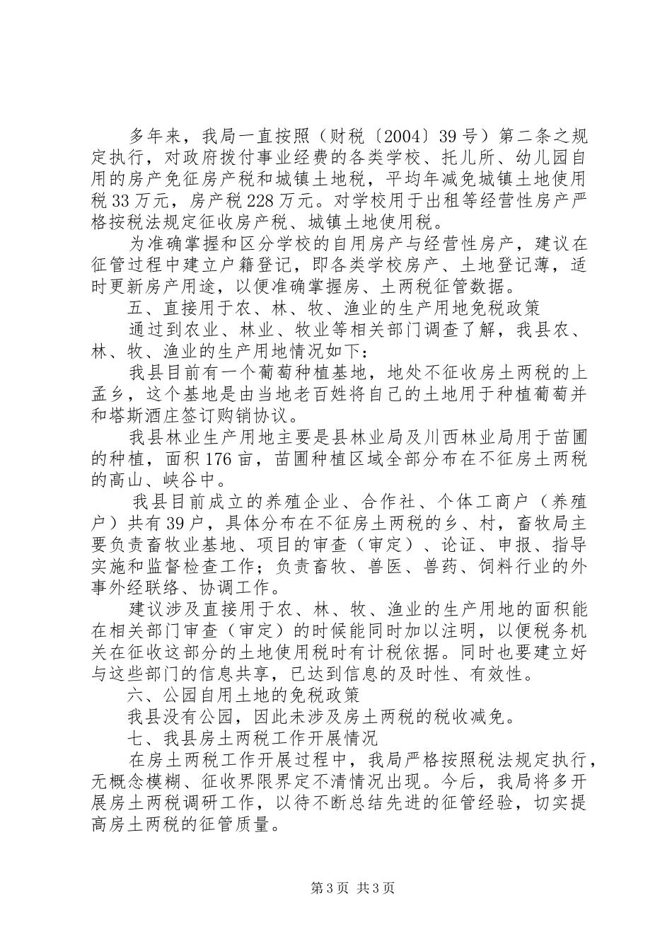 房土两税政策的调研报告_第3页