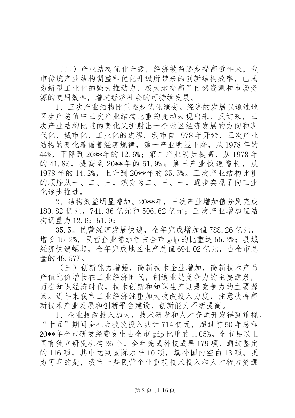 关于市新型工业化情况的调研报告_第2页