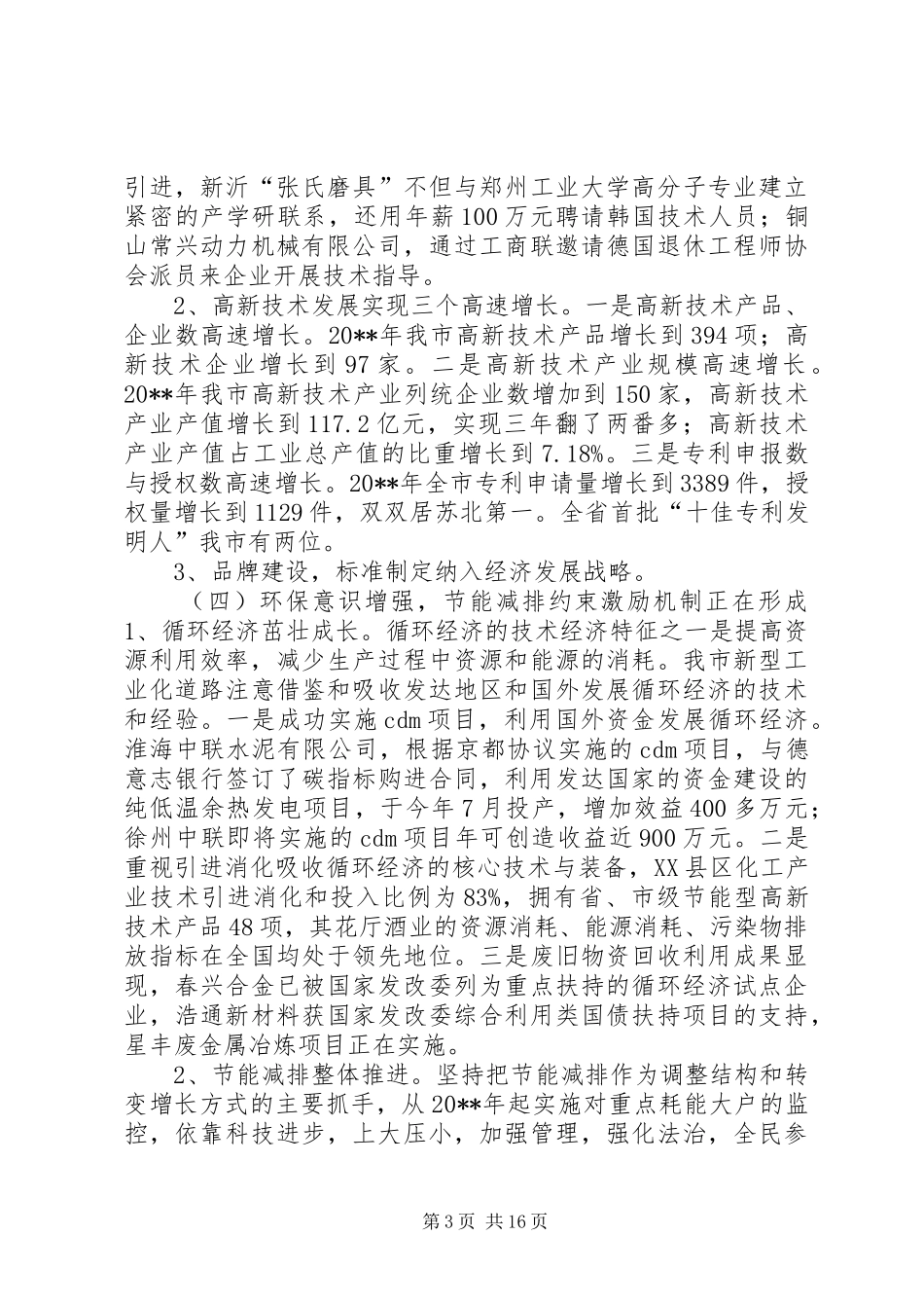 关于市新型工业化情况的调研报告_第3页