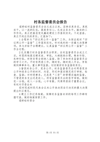 村务监督委员会报告