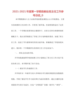 2021年度第一学期政教处班主任工作参考总结_0