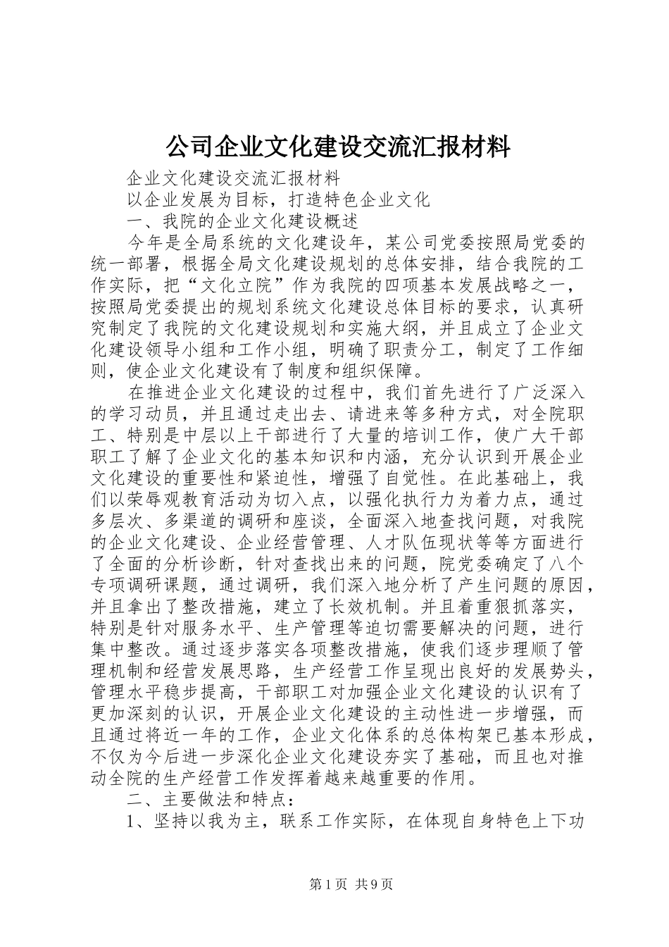 公司企业文化建设交流汇报材料_第1页