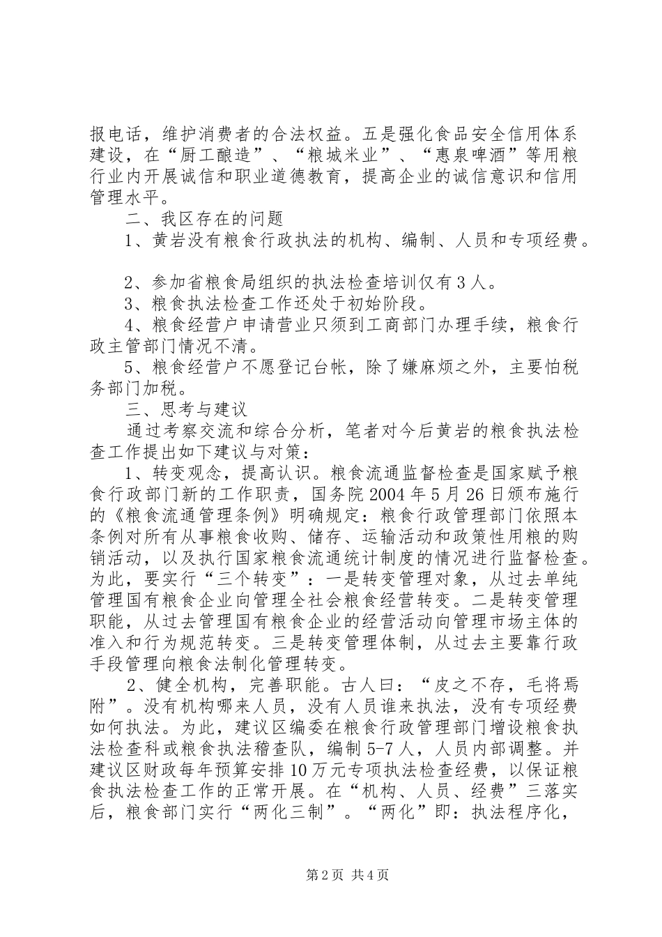 赴XX县区XX市粮食执法工作的考察报告_第2页