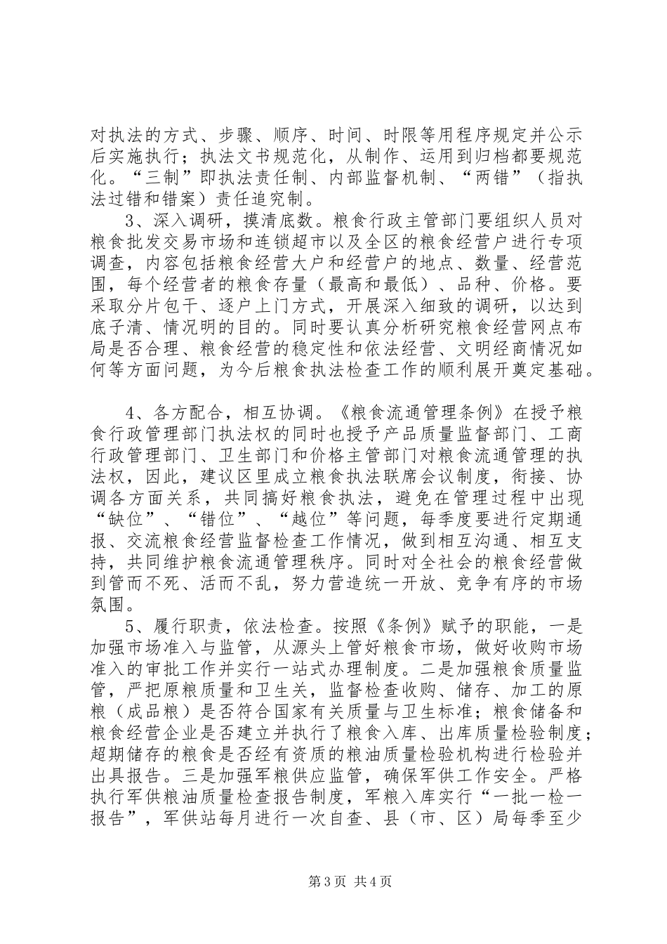 赴XX县区XX市粮食执法工作的考察报告_第3页