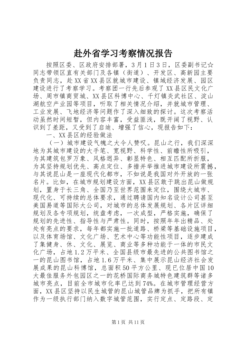赴外省学习考察情况报告_第1页