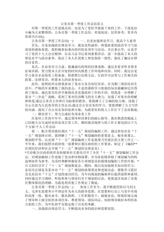 公务员第一季度工作总结范文