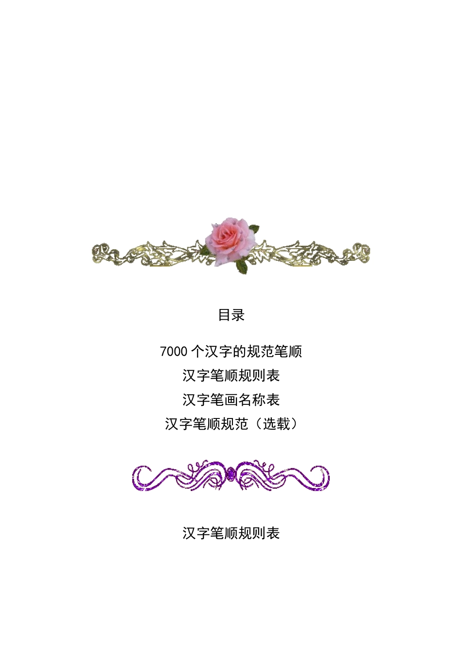 7000个汉字的规范笔顺_第1页