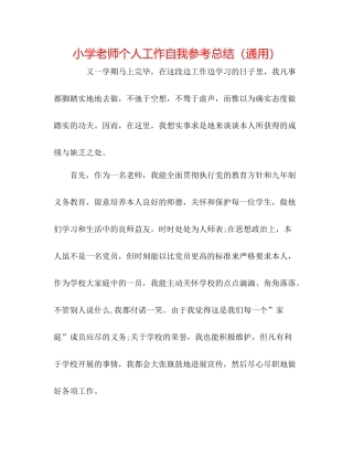 小学教师个人工作自我参考总结（通用）