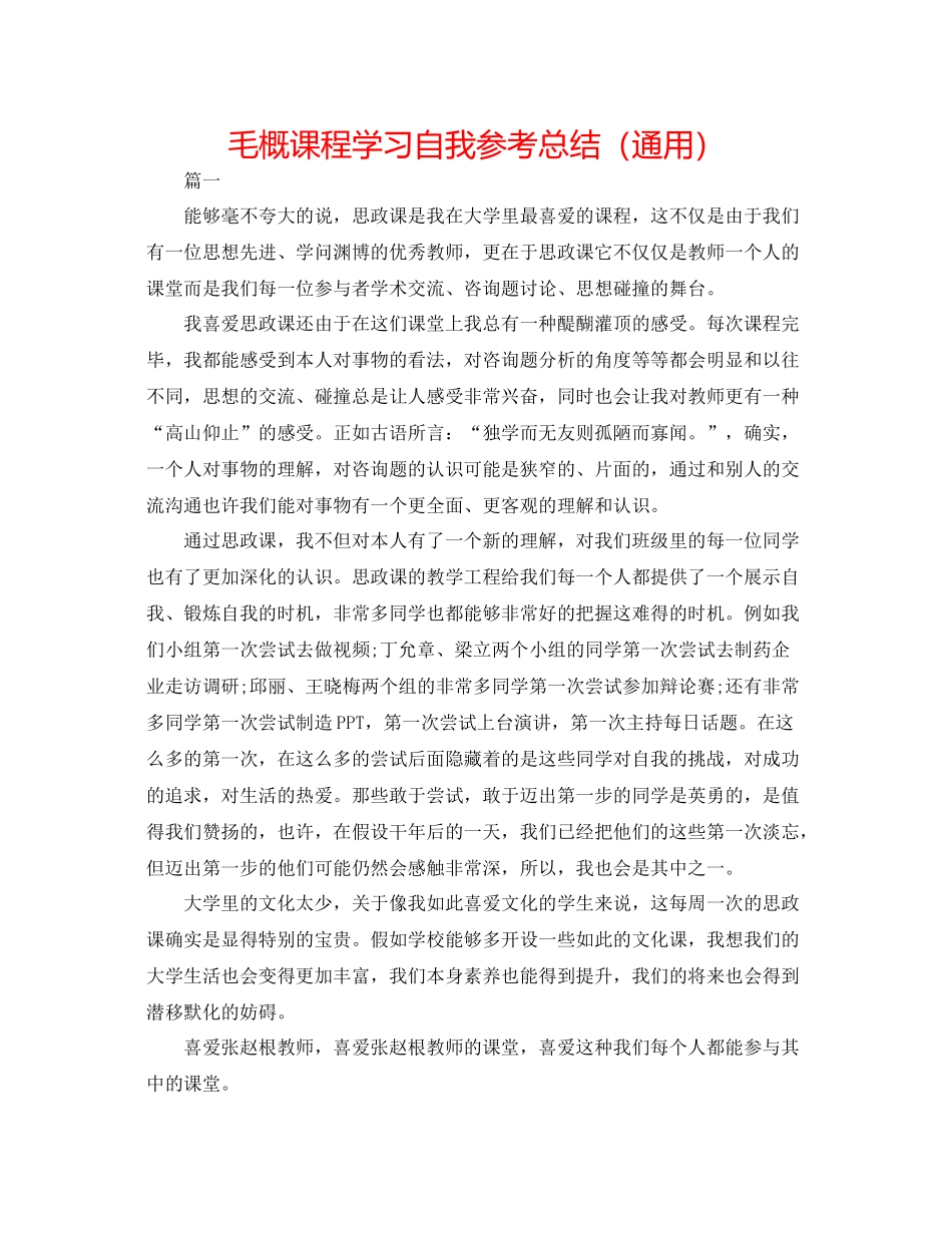 毛概课程学习自我参考总结（通用）_第1页