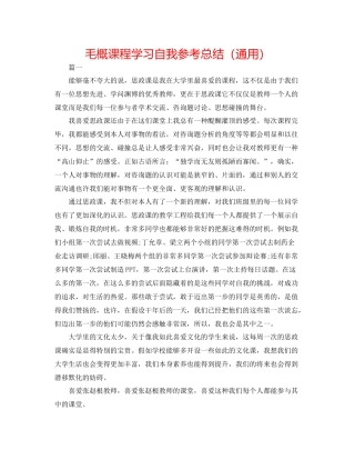 毛概课程学习自我参考总结（通用）
