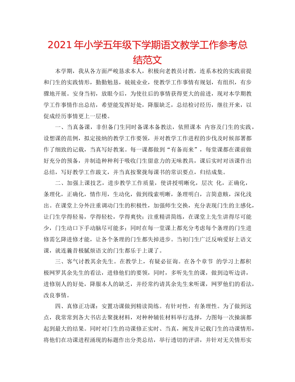 2021年小学五年级下学期语文教学工作参考总结范文_第1页