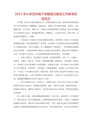 2021年小学五年级下学期语文教学工作参考总结范文