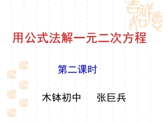 用公式法解一元二次方程第二课时