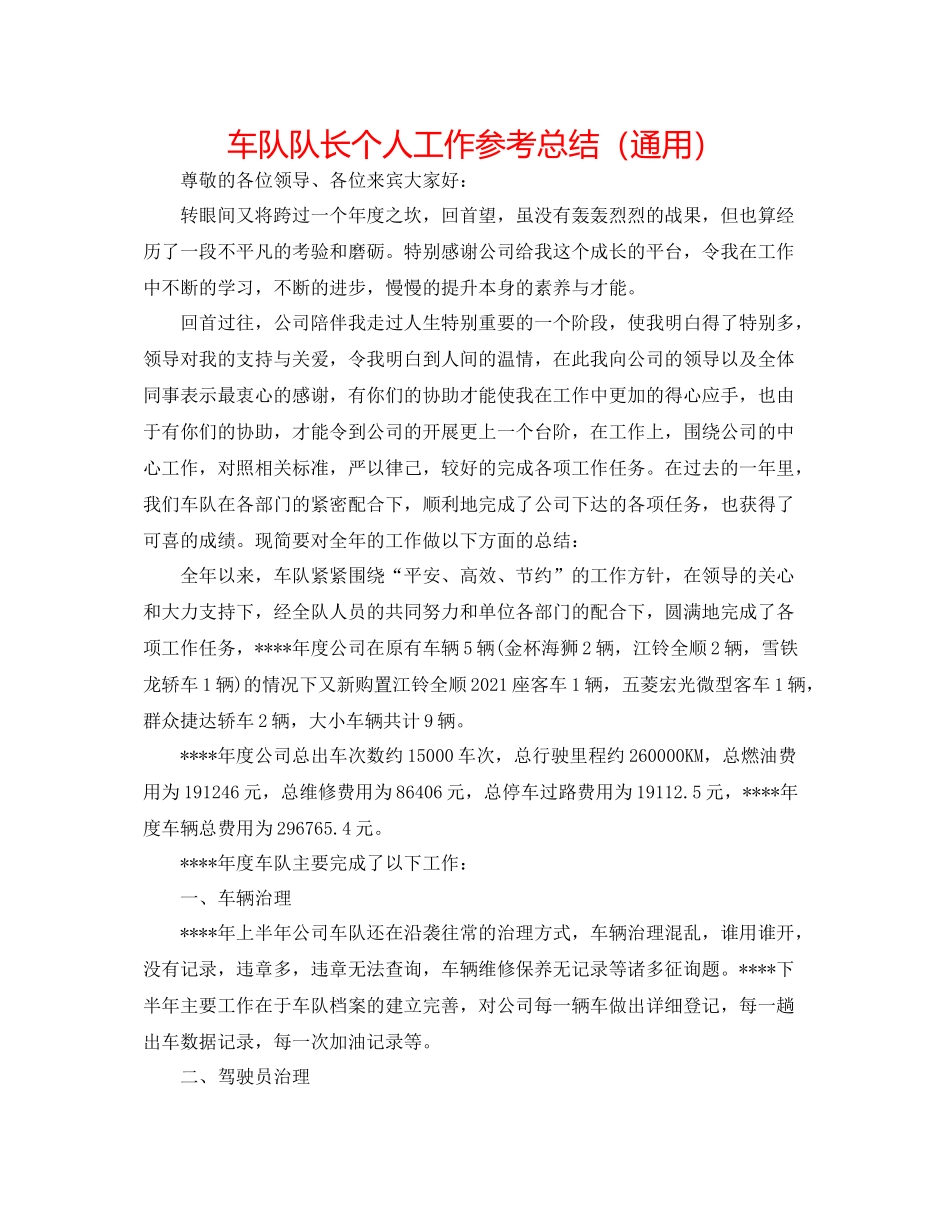车队队长个人工作参考总结（通用）_第1页
