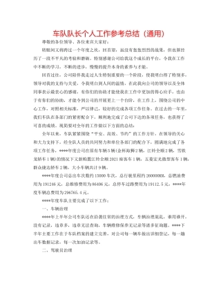 车队队长个人工作参考总结（通用）