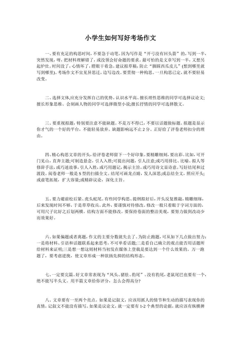 小学生怎样写考场作文_第1页