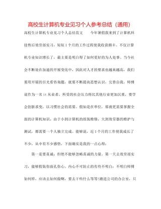 高校生计算机专业见习个人参考总结（通用）
