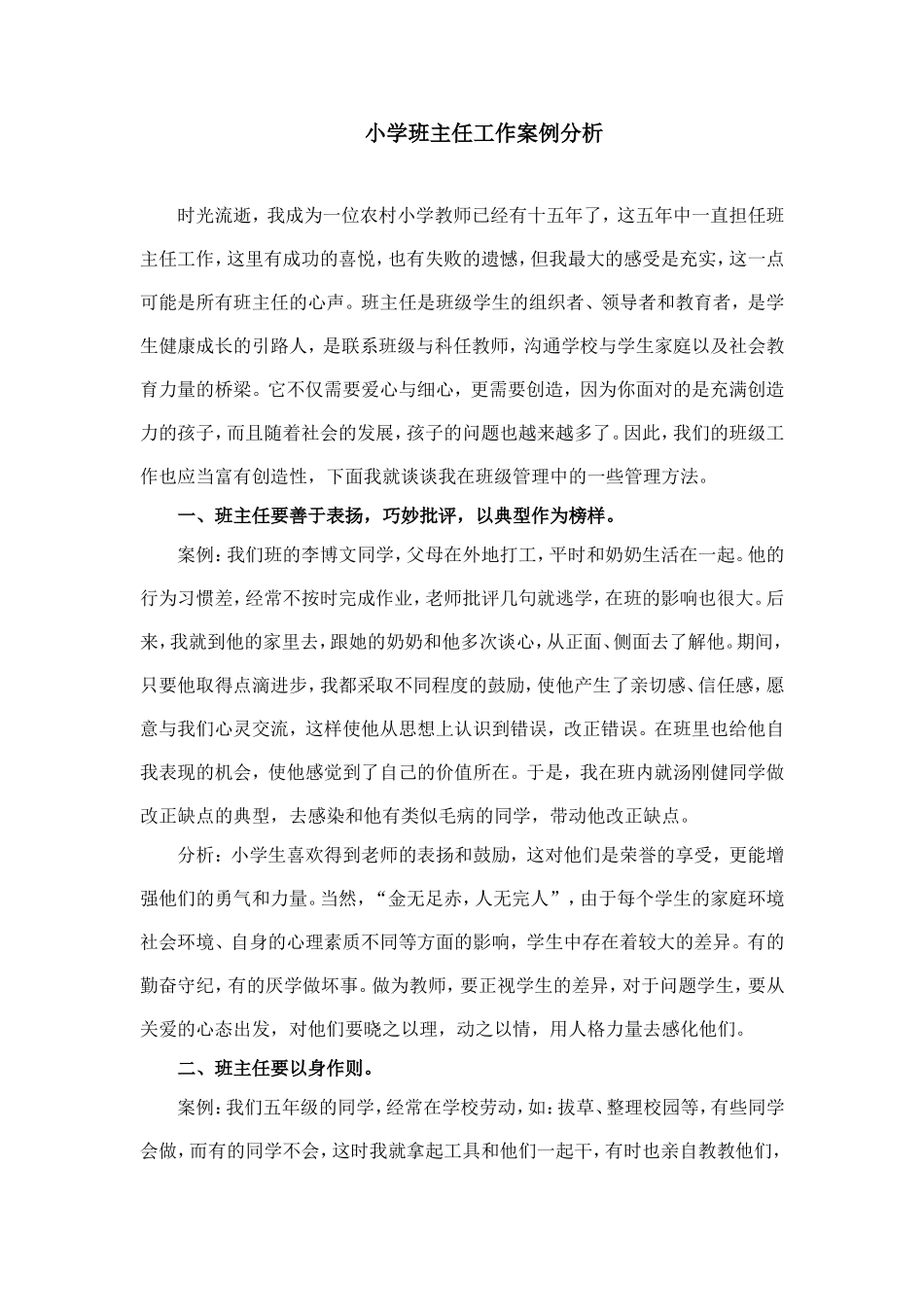 小学班主任工作案例分析_第1页