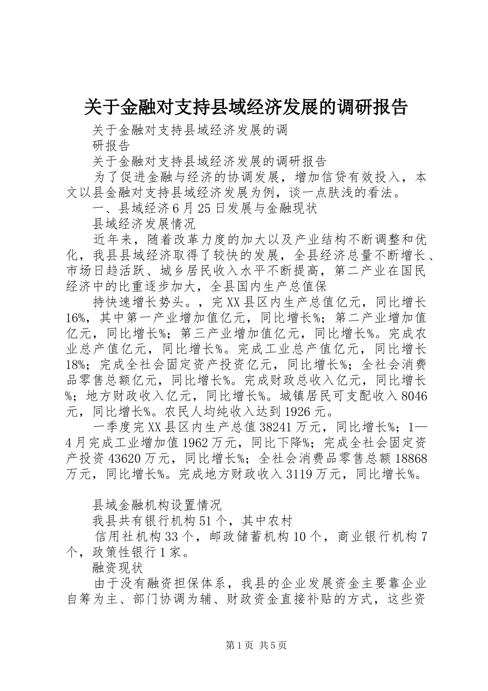 关于金融对支持县域经济发展的调研报告_第1页