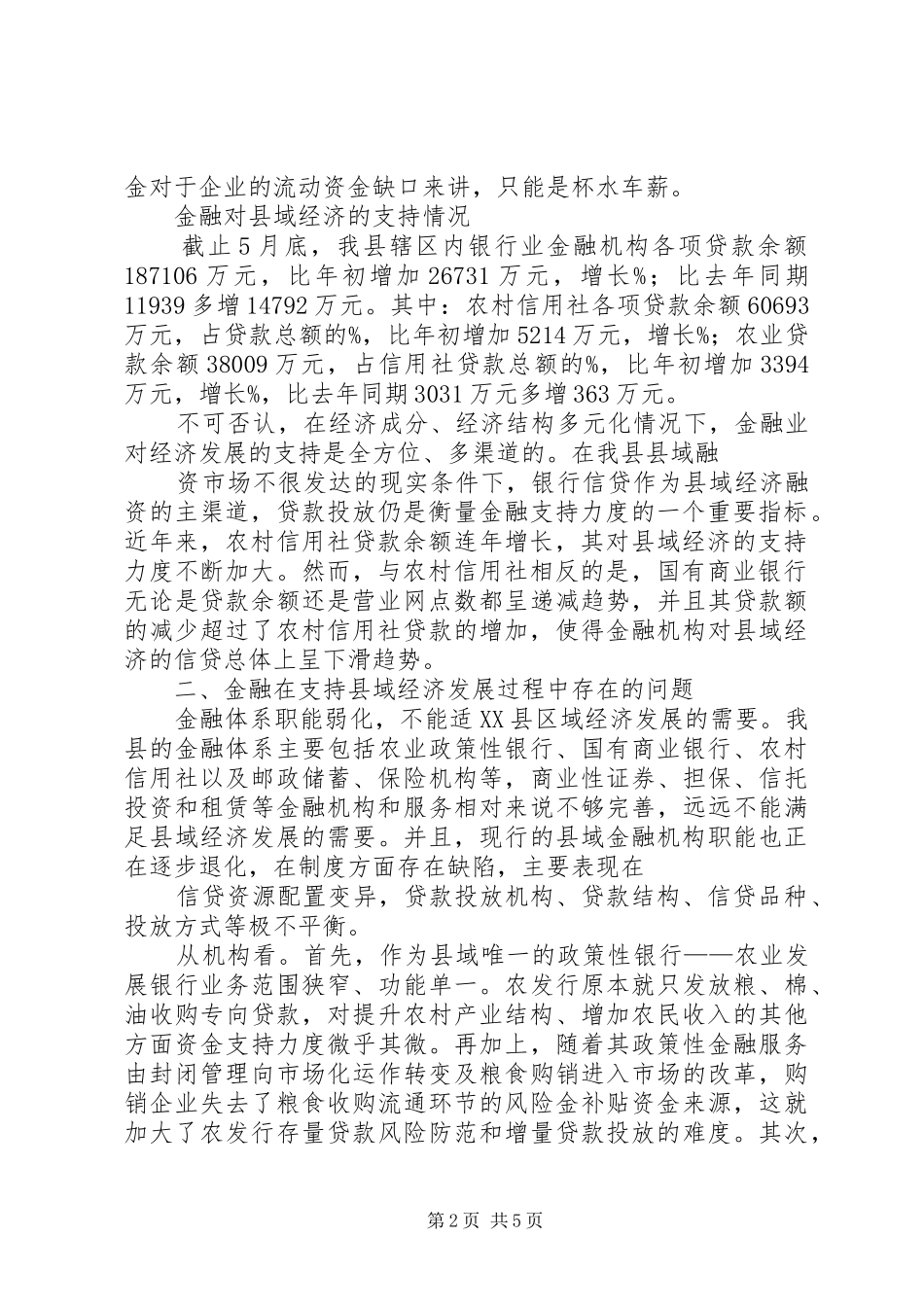 关于金融对支持县域经济发展的调研报告_第2页