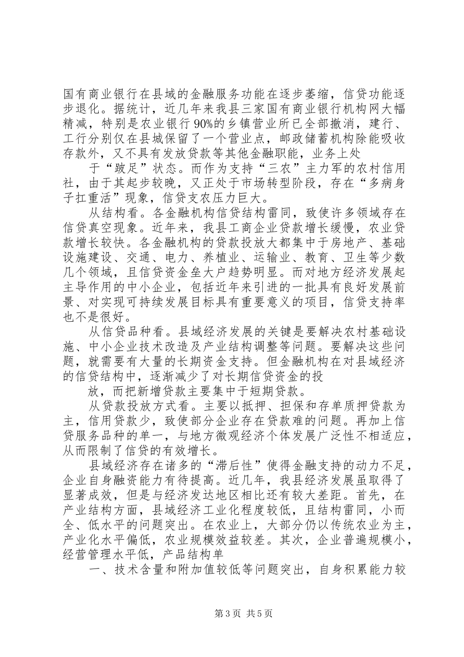 关于金融对支持县域经济发展的调研报告_第3页