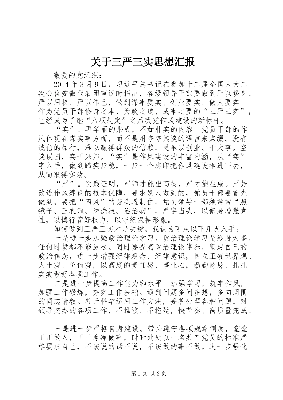 关于三严三实思想汇报_第1页