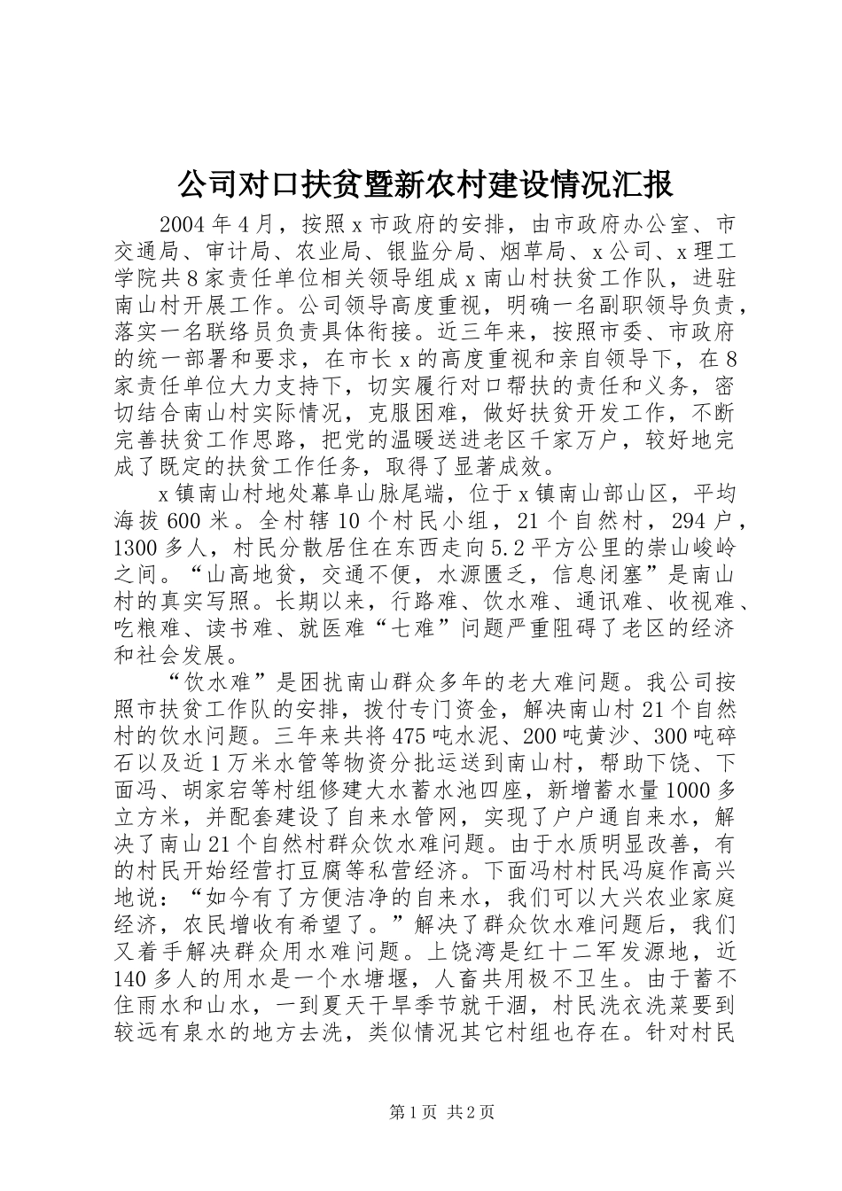 公司对口扶贫暨新农村建设情况汇报_第1页