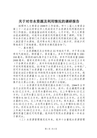 关于对市水资源及利用情况的调研报告