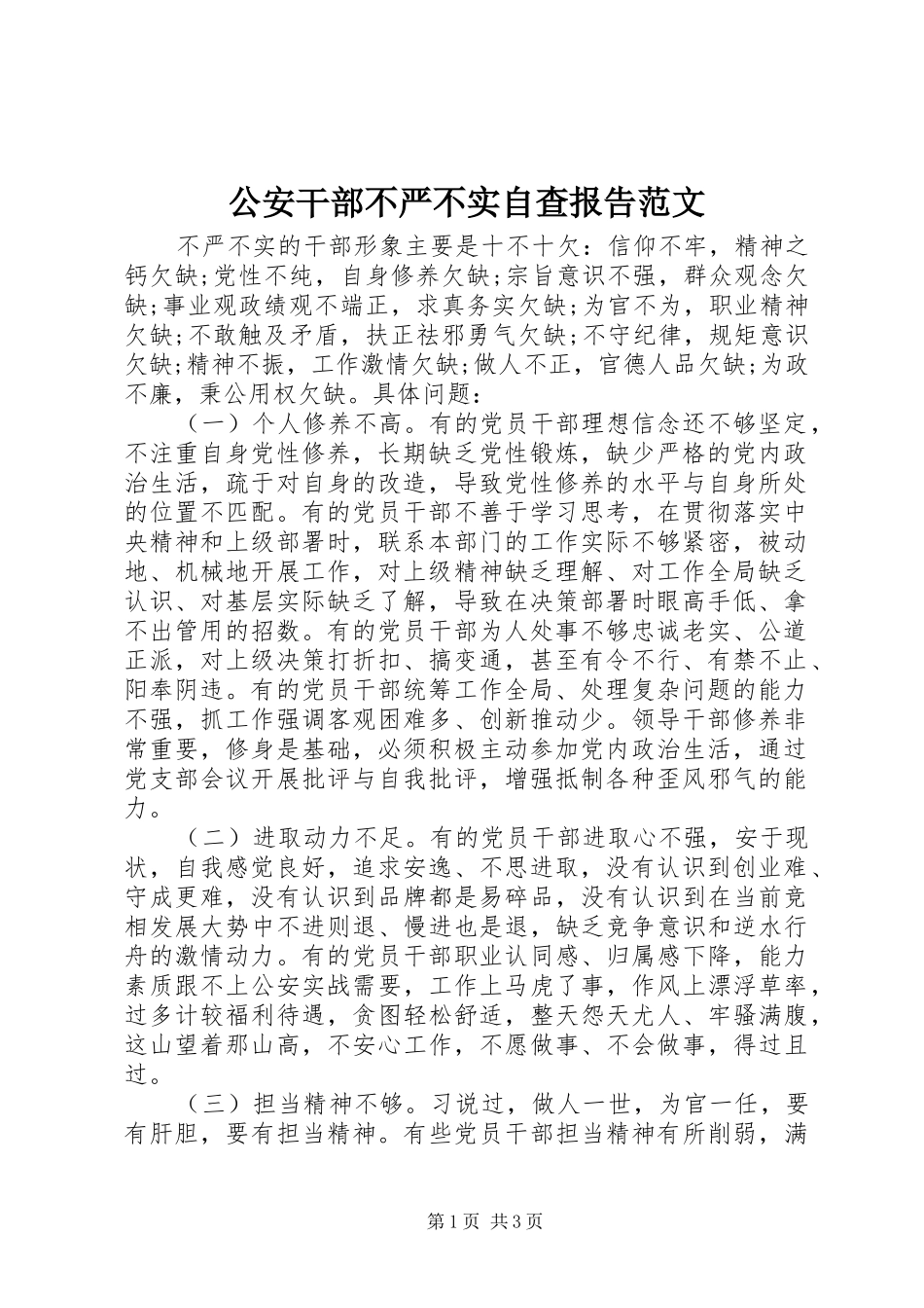 公安干部不严不实自查报告范文_第1页