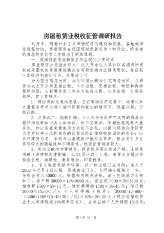 房屋租赁业税收征管调研报告
