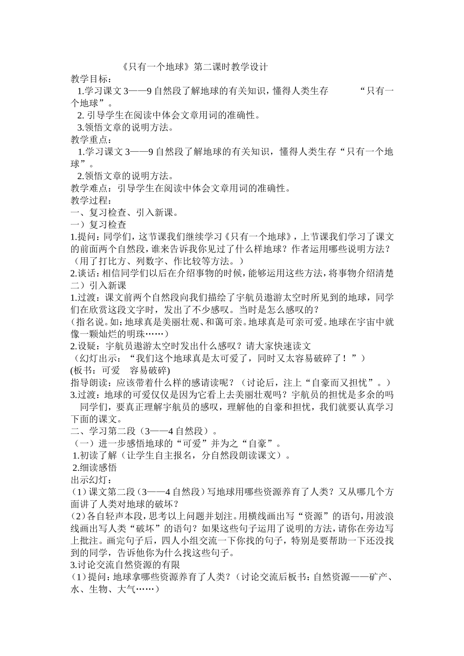 《只有一个地球》第二课时教学设计_第1页