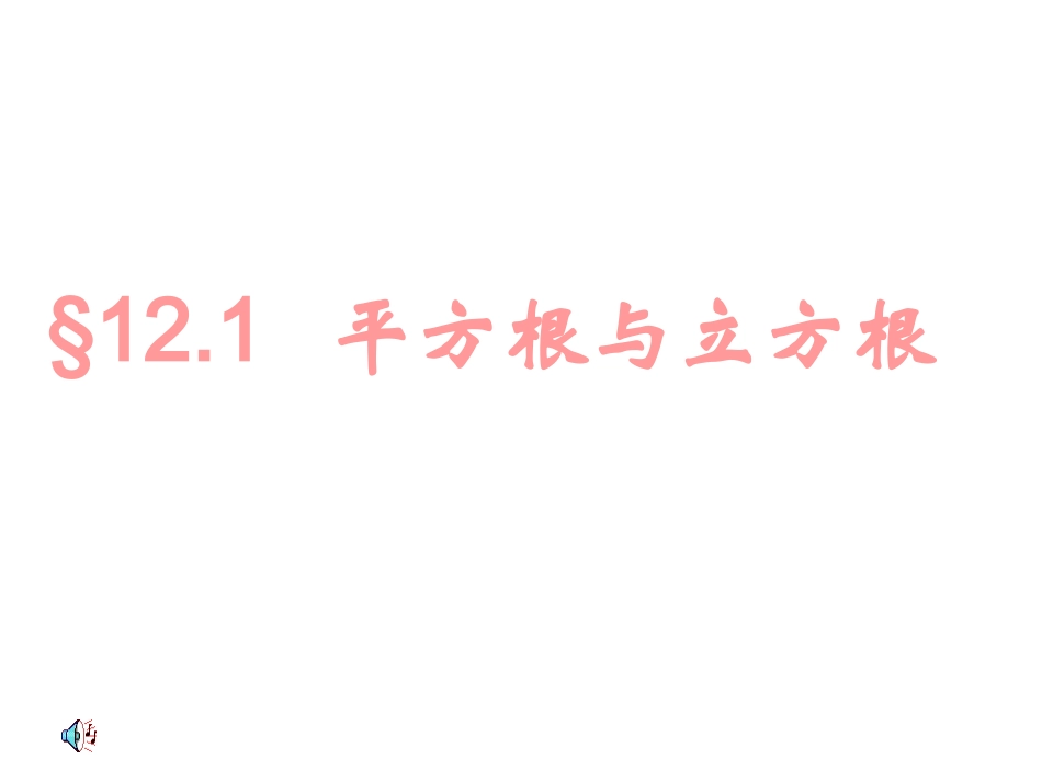 数学：121平方根与立方根(三)课件（华东师大版八年级上）_第1页