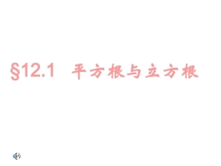 数学：121平方根与立方根(三)课件（华东师大版八年级上）