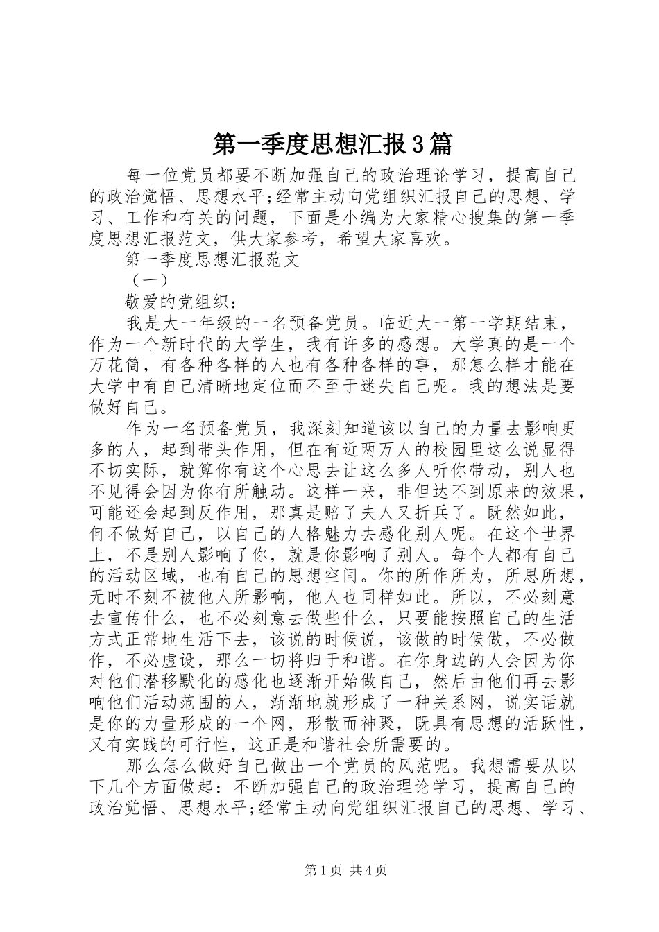 第一季度思想汇报3篇_第1页